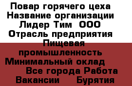 Повар горячего цеха › Название организации ­ Лидер Тим, ООО › Отрасль предприятия ­ Пищевая промышленность › Минимальный оклад ­ 13 200 - Все города Работа » Вакансии   . Бурятия респ.